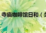 寺庙咖啡馆日和（关于寺庙咖啡馆日和介绍）