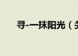 寻-一抹阳光（关于寻-一抹阳光介绍）