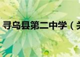 寻乌县第二中学（关于寻乌县第二中学介绍）