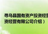 寻乌县国有资产投资经营有限公司（关于寻乌县国有资产投资经营有限公司介绍）
