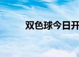 双色球今日开奖结果（双弩加点）