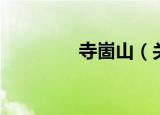寺崮山（关于寺崮山介绍）