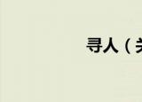 寻人（关于寻人介绍）