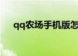 qq农场手机版怎么进入（qq农场装扮）