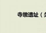 寺墩遗址（关于寺墩遗址介绍）