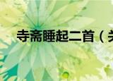 寺斋睡起二首（关于寺斋睡起二首介绍）