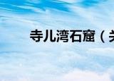 寺儿湾石窟（关于寺儿湾石窟介绍）