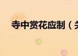 寺中赏花应制（关于寺中赏花应制介绍）