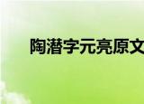 陶潜字元亮原文及翻译（陶潜字元亮）