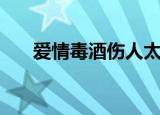 爱情毒酒伤人太深的句子（爱情毒酒）