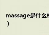 massage是什么档次（massage是什么意思）