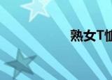 熟女T恤（熟女四十）
