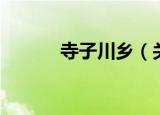 寺子川乡（关于寺子川乡介绍）