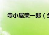 寺小屋荣一郎（关于寺小屋荣一郎介绍）