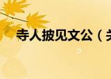 寺人披见文公（关于寺人披见文公介绍）