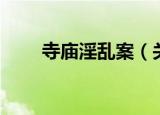 寺庙淫乱案（关于寺庙淫乱案介绍）