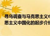 寻乌调查与马克思主义中国化的起步（关于寻乌调查与马克思主义中国化的起步介绍）