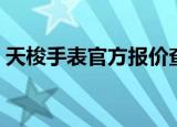 天梭手表官方报价查询（天梭手表官方报价）