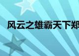 风云之雄霸天下郑伊健（风云之雄霸天下）