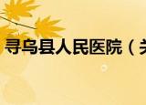 寻乌县人民医院（关于寻乌县人民医院介绍）