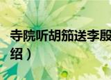 寺院听胡笳送李殷（关于寺院听胡笳送李殷介绍）