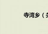 寺湾乡（关于寺湾乡介绍）