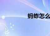 蚂蚱怎么画（蚂蚱收购）