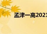 孟津一高2021分数线（孟津一高）
