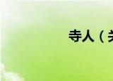寺人（关于寺人介绍）