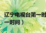 辽宁电视台第一时间天气预报（辽宁电视台第一时间）