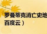 罗曼蒂克消亡史地下室片段（罗曼蒂克消亡史百度云）