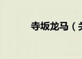 寺坂龙马（关于寺坂龙马介绍）