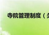 寺院管理制度（关于寺院管理制度介绍）