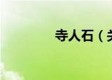 寺人石（关于寺人石介绍）
