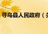 寻乌县人民政府（关于寻乌县人民政府介绍）