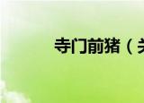 寺门前猪（关于寺门前猪介绍）