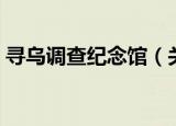 寻乌调查纪念馆（关于寻乌调查纪念馆介绍）