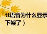 tt语音为什么显示用户未登录（tt语音为什么下架了）