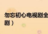 勿忘初心电视剧全集在线观看（勿忘初心电视剧）