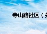 寺山路社区（关于寺山路社区介绍）