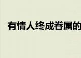 有情人终成眷属的优美句子（有情人终成）