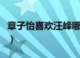 章子怡喜欢汪峰哪里（章子怡喜欢汪峰那个大）