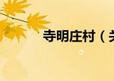 寺明庄村（关于寺明庄村介绍）
