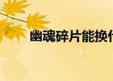 幽魂碎片能换什么装备（幽魂碎片）