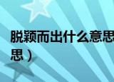 脱颖而出什么意思解释一下（脱颖而出什么意思）
