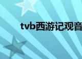 tvb西游记观音（tvb西游记陈浩民）