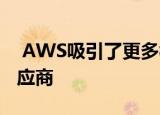  AWS吸引了更多构建在其云上的企业软件供应商