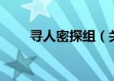 寻人密探组（关于寻人密探组介绍）