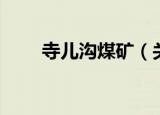 寺儿沟煤矿（关于寺儿沟煤矿介绍）