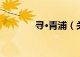 寻·青浦（关于寻·青浦介绍）